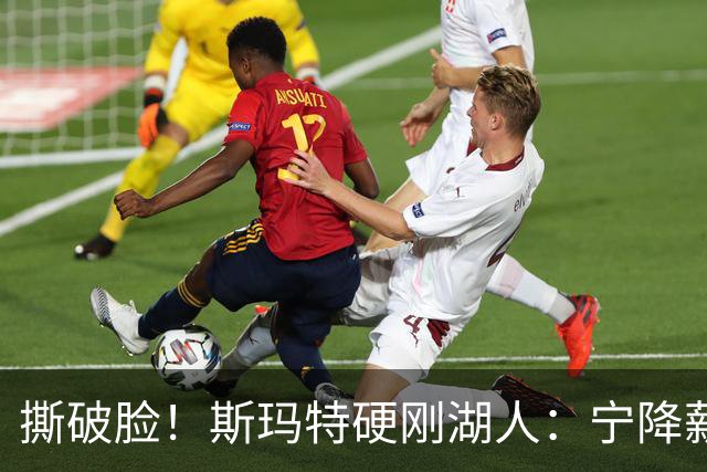 撕破脸！斯玛特硬刚湖人：宁降薪走人，绝不接受羞辱式合同