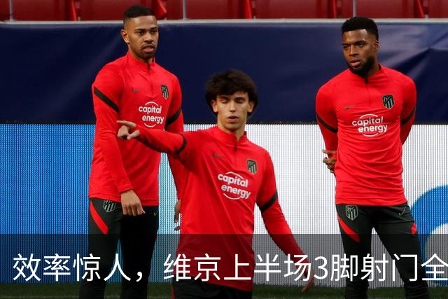 效率惊人，维京上半场3脚射门全部射正且打进2球