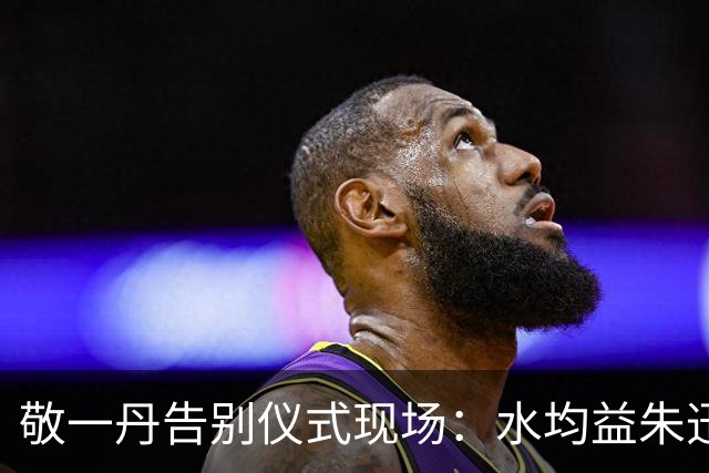 敬一丹告别仪式现场：水均益朱迅到场送别，倪萍三千公里外写下长信悼念