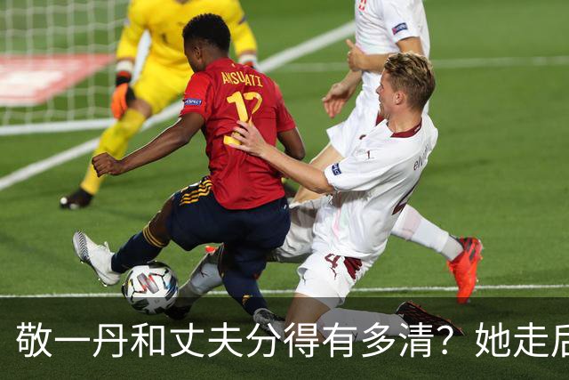 敬一丹和丈夫分得有多清？她走后，亿万资产丈夫的处境说明了一切