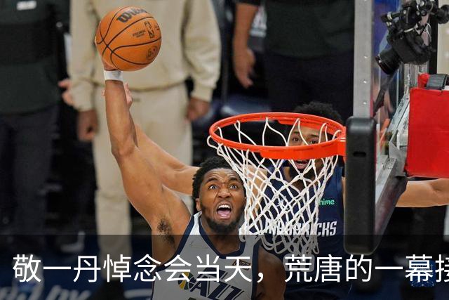 敬一丹悼念会当天，荒唐的一幕接连出现，洋女婿缺席仅是开胃菜