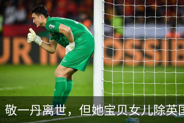 敬一丹离世，但她宝贝女儿除英国丈夫、父亲舅舅，还有个特殊靠山