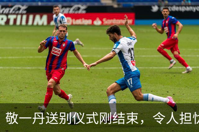 敬一丹送别仪式刚结束，令人担忧的一幕发生！倪萍被公然挑毛病