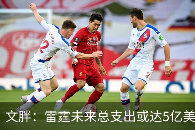 文胖：雷霆未来总支出或达5亿美元 某高管称球队绝不会花这么多钱