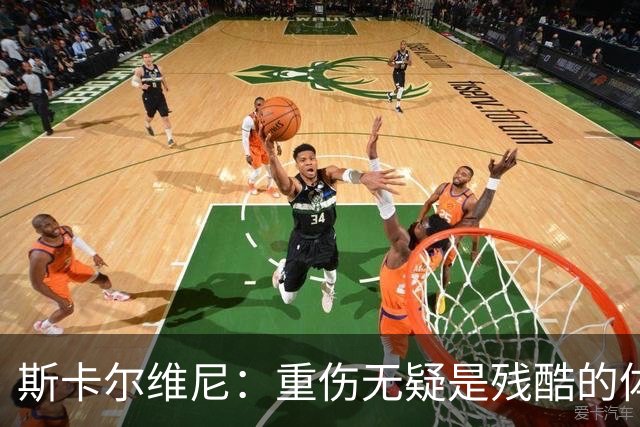 斯卡尔维尼：重伤无疑是残酷的体验，但我总是以积极心态面对