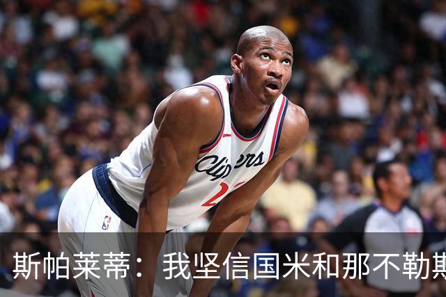 斯帕莱蒂：我坚信国米和那不勒斯能找到策略并挺进欧冠淘汰赛