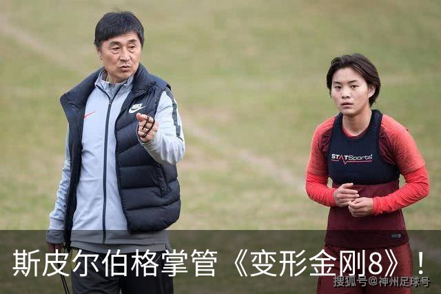斯皮尔伯格掌管《变形金刚8》！迈克尔·贝回归成谜～