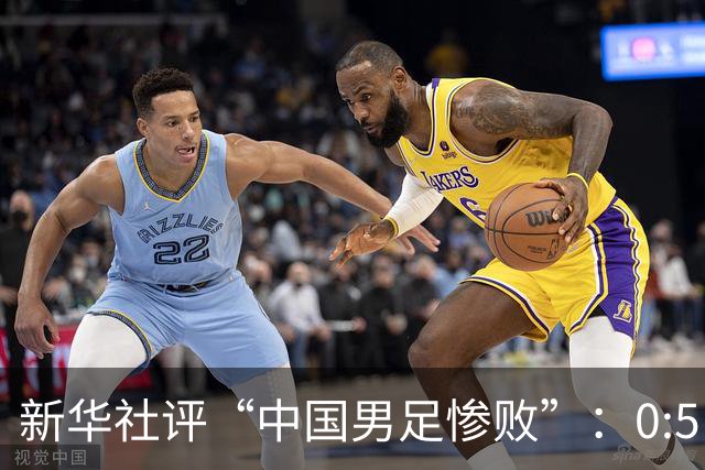 新华社评“中国男足惨败”：0:5，令人震惊！战意不浓、作风松懈，不仅辜负球迷，更是亵渎国脚身份