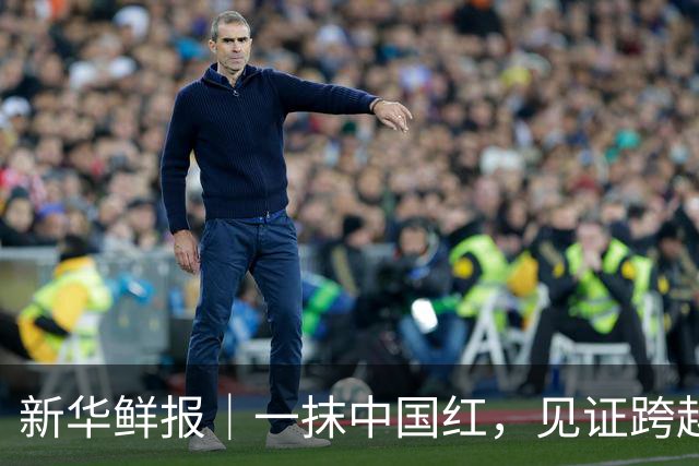 新华鲜报｜一抹中国红，见证跨越时代的奔赴
