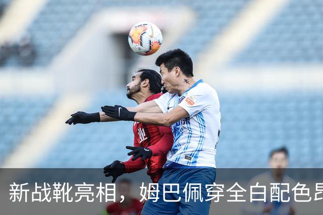 新战靴亮相，姆巴佩穿全白配色昂跑足球鞋进行热身