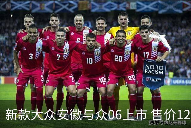 新款大众安徽与众06上市 售价12.99万元起