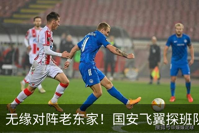 无缘对阵老东家！国安飞翼探班队友，明年回归球队能否踢上主力？