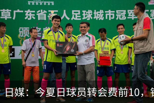 日媒：今夏日球员转会费前10，铃木彩艳最高，4笔超千万欧
