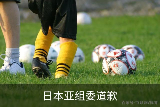 日本亚组委道歉