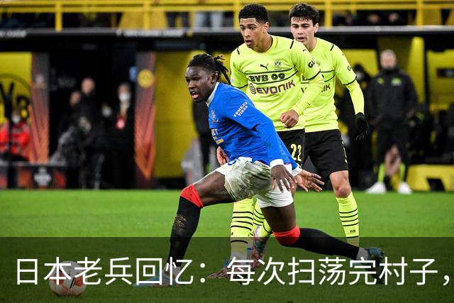 日本老兵回忆：每次扫荡完村子，睡觉前都会做一件无耻至极的事！