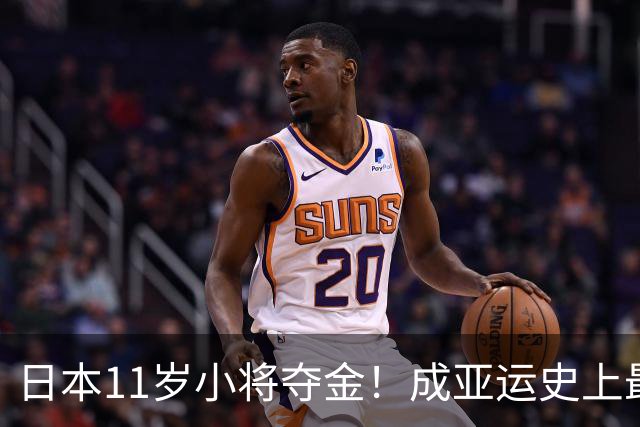 日本11岁小将夺金！成亚运史上最年轻冠军，赛后夸赞吉祥物超可爱