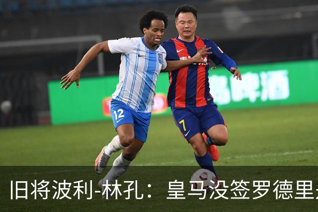 旧将波利-林孔：皇马没签罗德里是大错