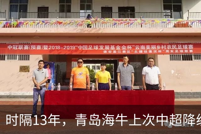 时隔13年，青岛海牛上次中超降级也是被北京国安送走