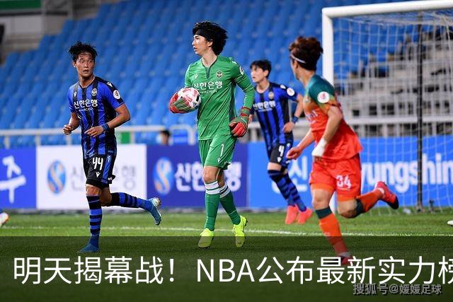 明天揭幕战！NBA公布最新实力榜：马刺第1、火箭第6！