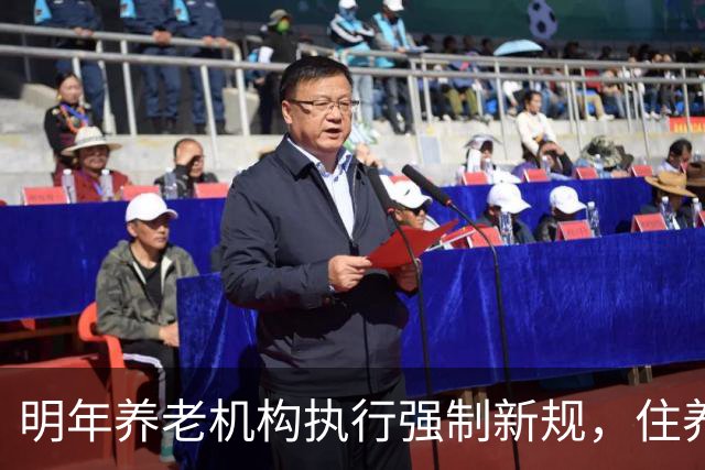 明年养老机构执行强制新规，住养老院，老人子女务必看清这些变化