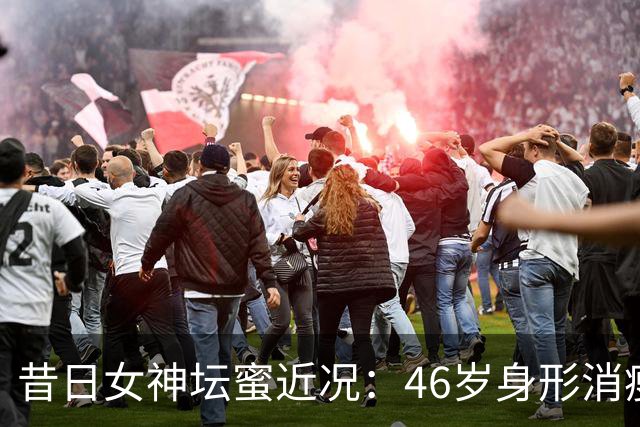 昔日女神坛蜜近况：46岁身形消瘦引担忧，当年性感写真收入仅1万4