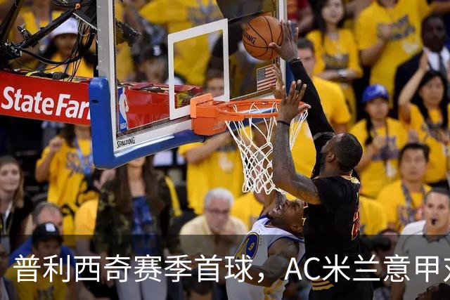 普利西奇赛季首球，AC米兰意甲对阵莱切早早领先