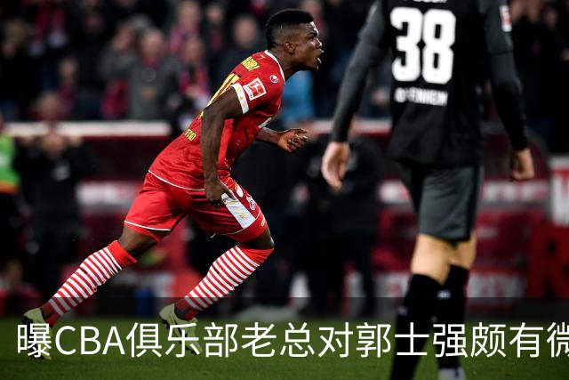 曝CBA俱乐部老总对郭士强颇有微词 带队成绩对不住联赛支持