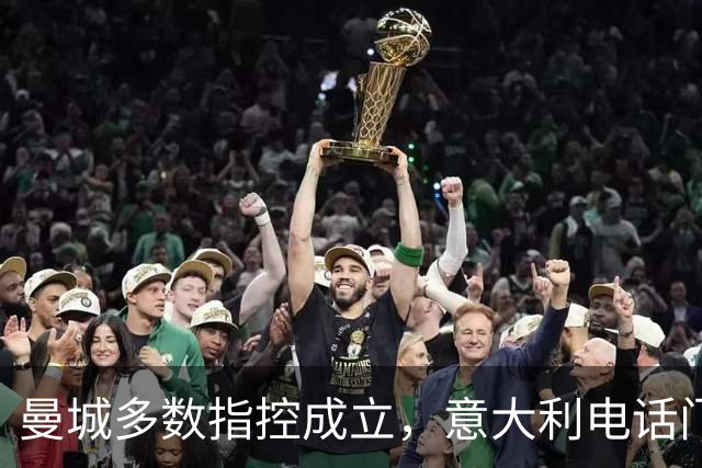 曼城多数指控成立，意大利电话门旧案被讨论