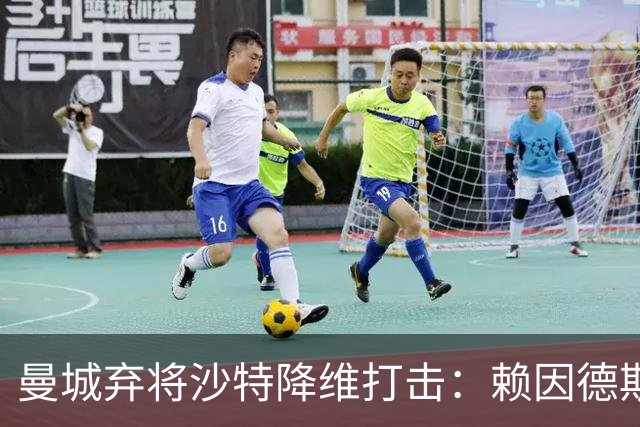 曼城弃将沙特降维打击：赖因德斯3射1传戴帽，与C罗同夜闪耀