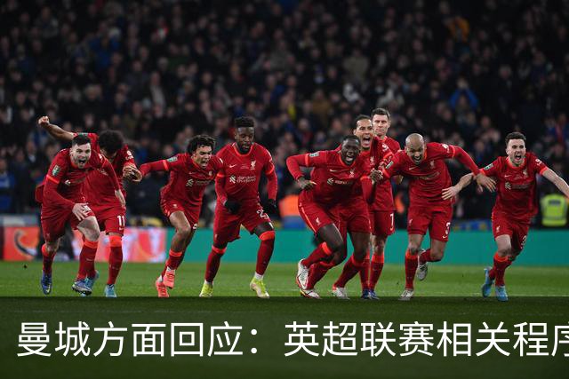 曼城方面回应：英超联赛相关程序仍在进行中，俱乐部立场保持不变