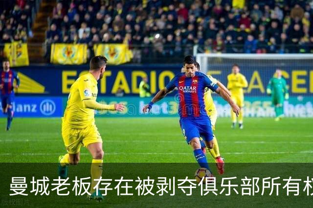 曼城老板存在被剥夺俱乐部所有权的风险，多重重罚选项摆在面前