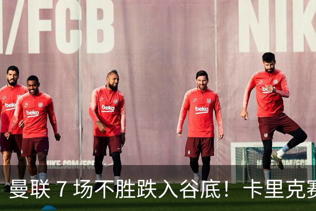 曼联 7 场不胜跌入谷底！卡里克赛后离谱操作！红魔矛盾彻底爆发