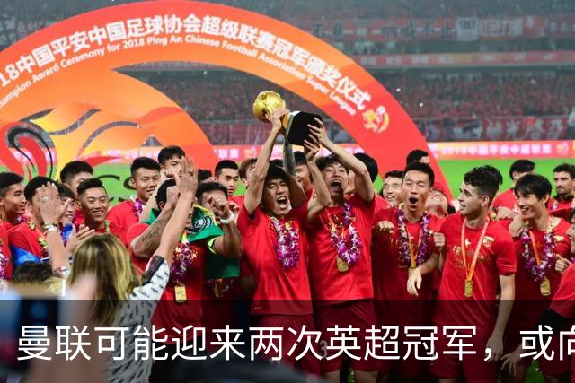 曼联可能迎来两次英超冠军，或向曼城索赔超过一亿！红魔高层或遭连锁反应