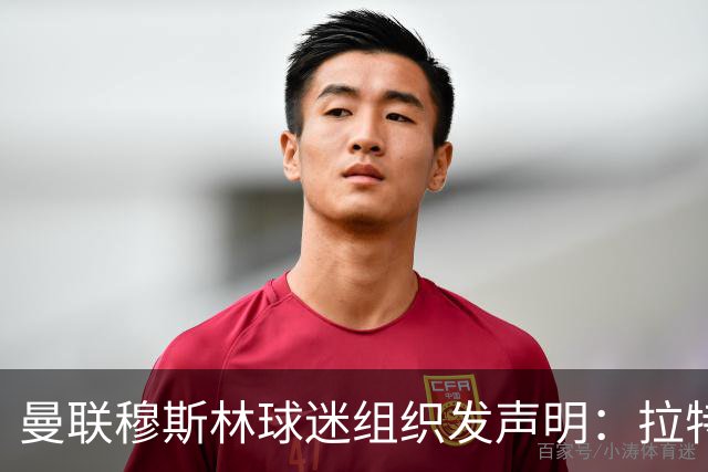 曼联穆斯林球迷组织发声明：拉特克利夫必须走