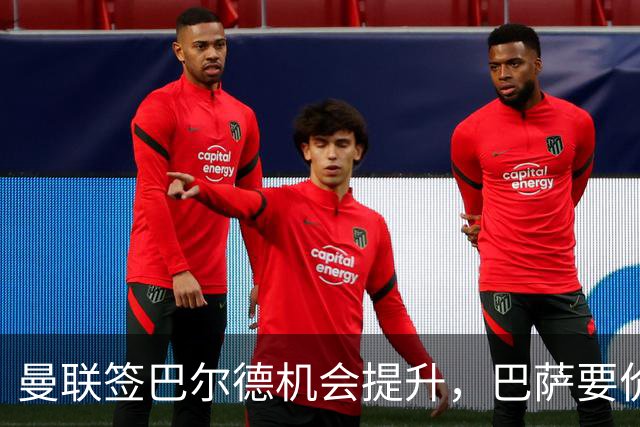 曼联签巴尔德机会提升，巴萨要价约3000万英镑