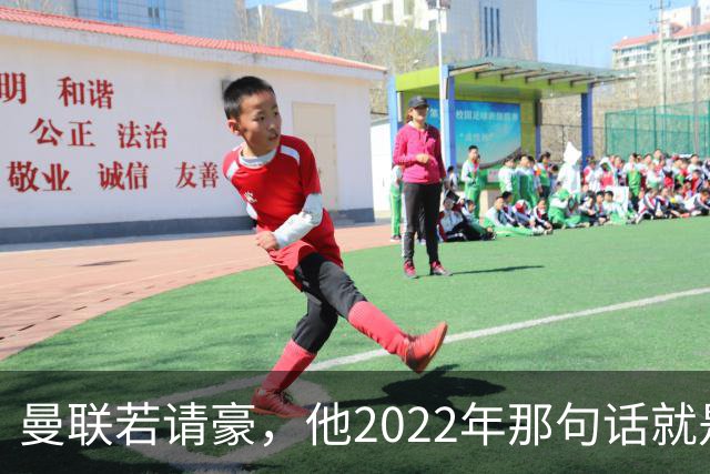 曼联若请豪，他2022年那句话就是条件不是谈判话术