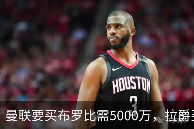曼联要买布罗比需5000万，拉爵买不起！费迪南德建议免费签本泽马