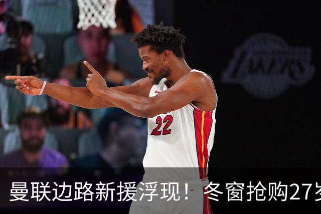 曼联边路新援浮现！冬窗抢购27岁英超主力 合同仅剩半年