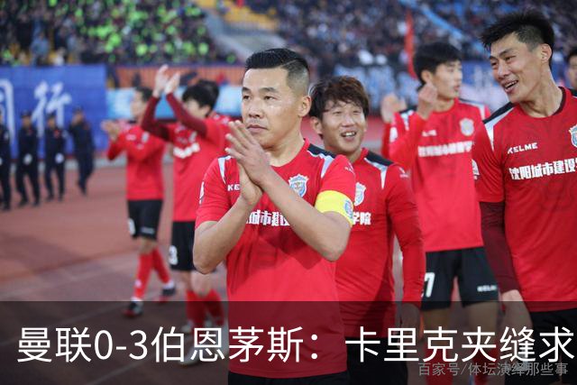 曼联0-3伯恩茅斯：卡里克夹缝求存，高层内耗致最差开局