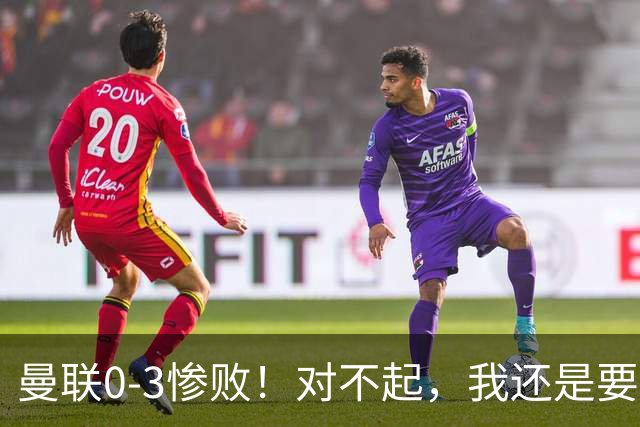 曼联0-3惨败！对不起，我还是要支持卡里克
