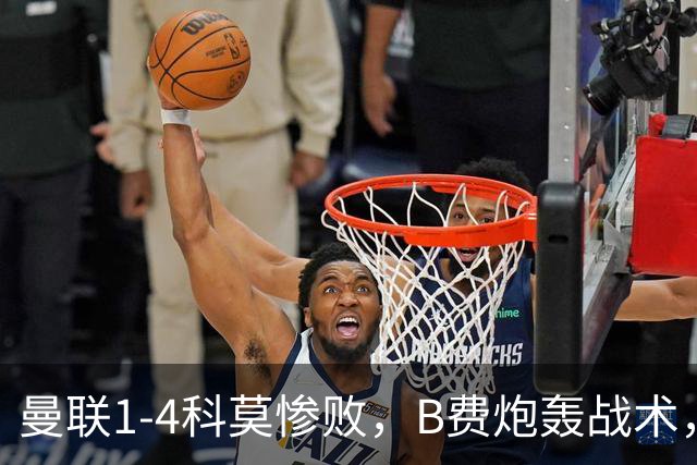 曼联1-4科莫惨败，B费炮轰战术，更衣室矛盾激化