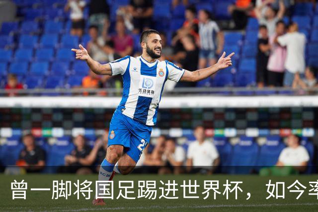 曾一脚将国足踢进世界杯，如今率天津实现保级奇迹，他比邵佳一更适合国足