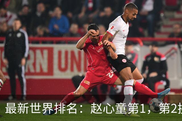 最新世界排名：赵心童第1，第2换人了，肖国栋下降3位丁俊晖第15