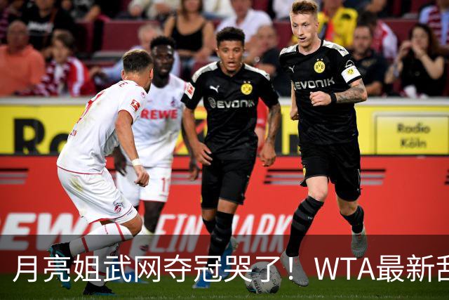 月亮姐武网夺冠哭了！WTA最新乱套：1人飙升121位 郑钦文保持不变