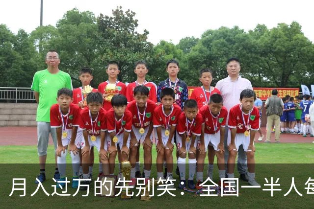 月入过万的先别笑：全国一半人每月不到3154元！真正掏空你的，根本不是工资