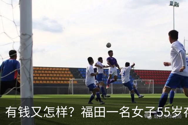 有钱又怎样？福田一名女子55岁存款860万，退休后一个人，住195平