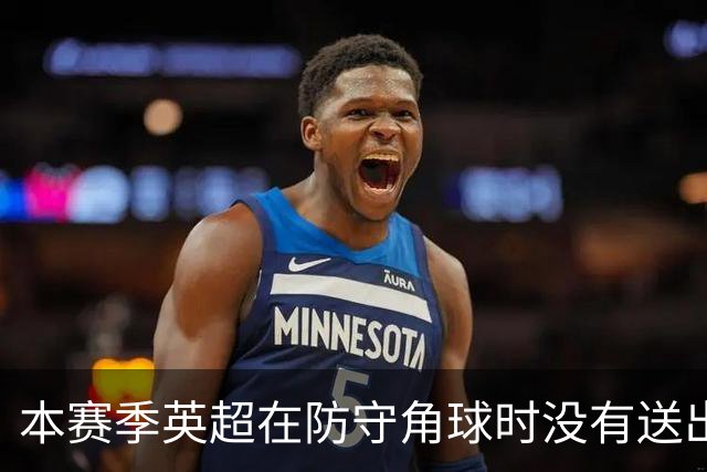 本赛季英超在防守角球时没有送出过点球，判罚防守任意球次数增加