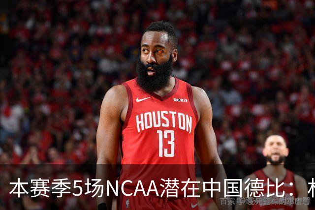 本赛季5场NCAA潜在中国德比：林葳vs张博源 2月25日林葳vs郇斯楠