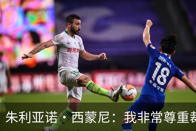 朱利亚诺·西蒙尼：我非常尊重裁判，他们也是人有时候会犯错