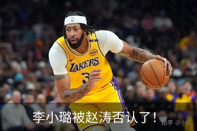 李小璐被赵涛否认了！